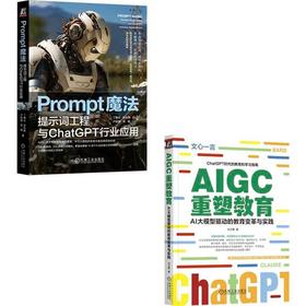 ChatGPT使用技巧+Prompt魔法+提示工程+AI时代育儿方法(全2册)