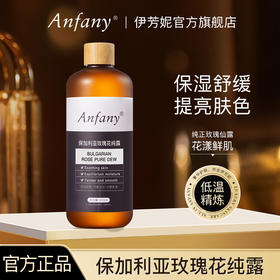 【团购】Anfany伊芳妮 保加利亚玫瑰纯露500ml/瓶*2瓶 赠50片湿敷棉+补水喷雾瓶80ml