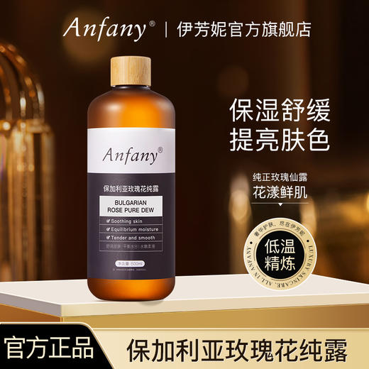 【团购】Anfany伊芳妮 保加利亚玫瑰纯露500ml/瓶*2瓶 赠50片湿敷棉+补水喷雾瓶80ml 商品图0