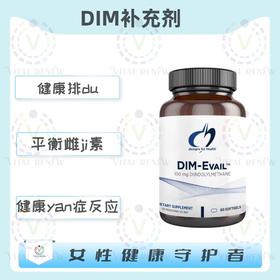 DIM-Evail™ DIM补充剂 100mg*60粒