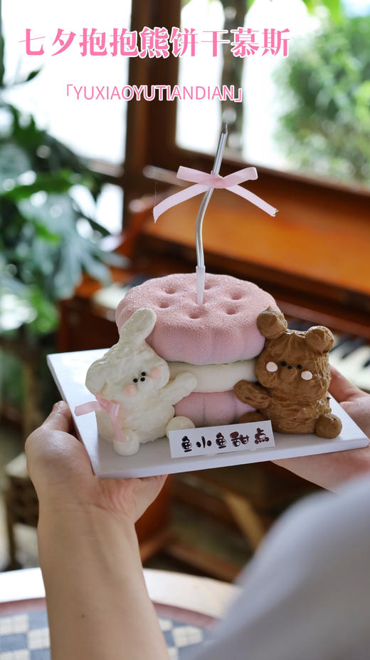 抱抱熊饼干慕斯 商品图0