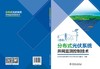 分布式光伏系统并网监测控制技术 商品缩略图2