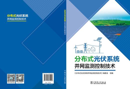 分布式光伏系统并网监测控制技术 商品图2