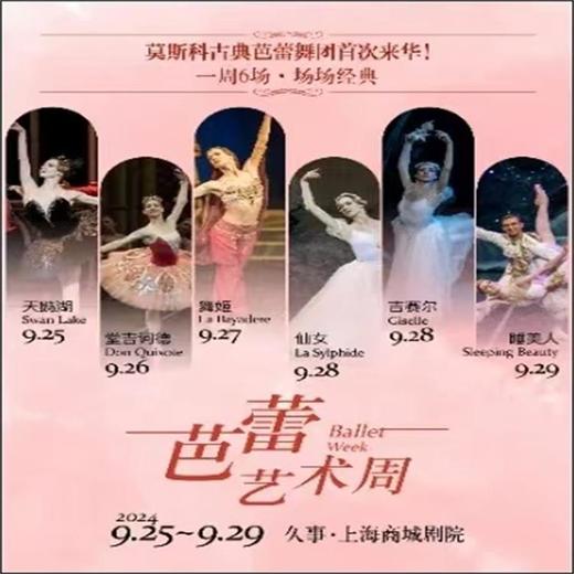 【09.25-09.29】上海俄罗斯经典芭蕾舞剧艺术周《天鹅湖》《堂吉诃德》《舞姬》《仙女》《吉赛尔》《睡美人》 商品图0