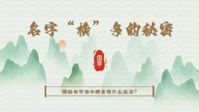 名字当中“横‘多的家人看过来，名字的秘密就在其中