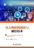 电力物联网网络与通信技术 商品缩略图1
