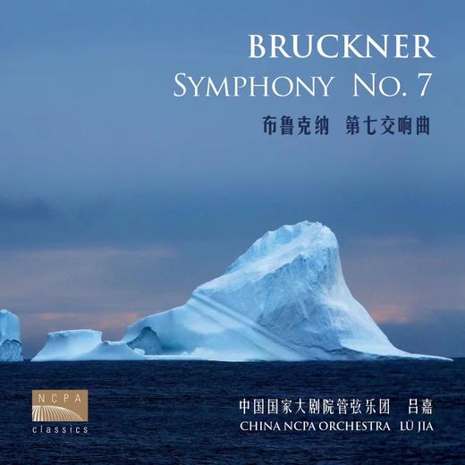 国家大剧院音乐厂牌 NCPA Classics布鲁克纳系列 商品图3