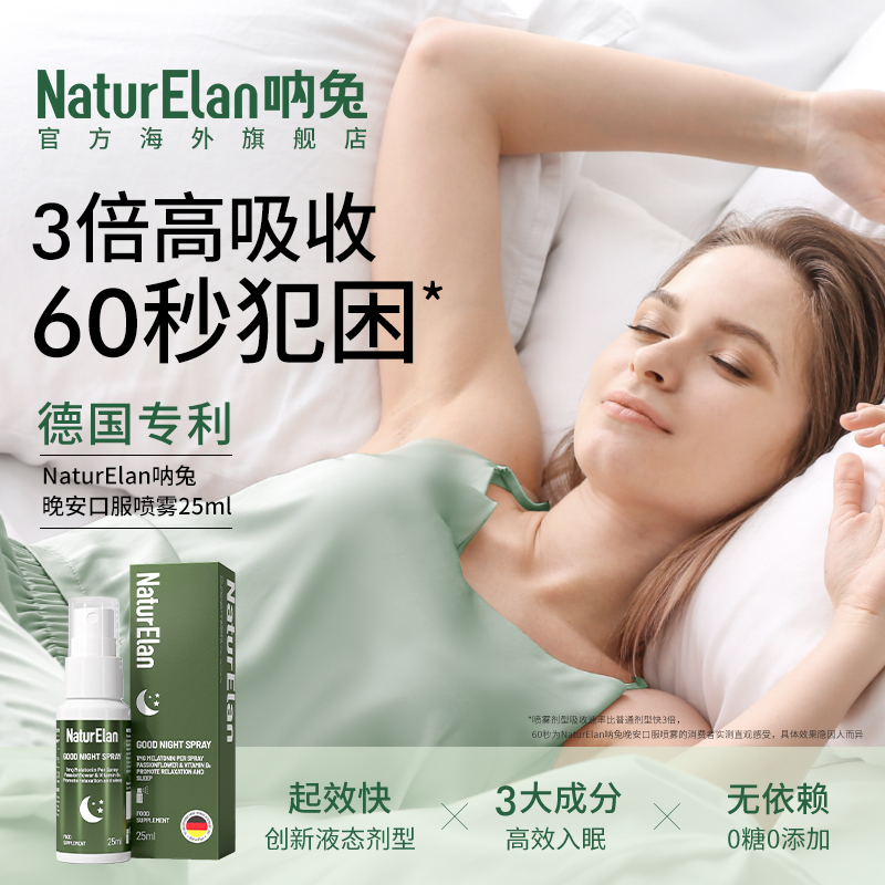 【活动3】NaturElan呐免晚安睡眠口服喷雾25ml（赠品眼罩或叶黄素布丁）