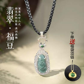 千年珠宝【天然翡翠福豆项链】国 家玉雕工艺大师杨大钊老师创作 玉质细腻温润 触感顺滑 色泽柔和 雕刻技艺精湛