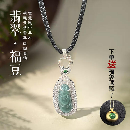 千年珠宝【天然翡翠福豆项链】国 家玉雕工艺大师杨大钊老师创作 玉质细腻温润 触感顺滑 色泽柔和 雕刻技艺精湛 商品图0