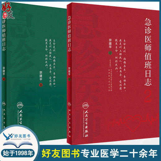 全2本套装 急诊医师值班日志2 + 急诊医师值班日志 诊科医师查房笔记值班手册人卫医学科普书籍书籍 宗建平主编 人民卫生出版社  商品图0