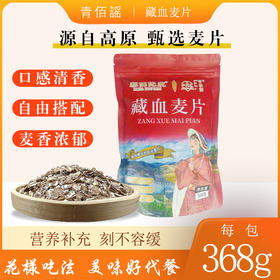【藏血麦片】源自青藏高原， 无添加剂 ，软糯可口，多种食用方式，满足味蕾