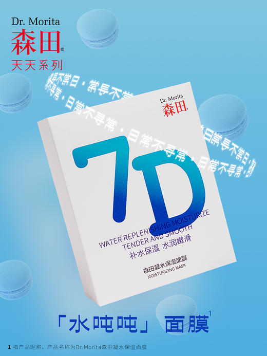 【森田药妆】7D凝水保湿面膜（25g*10片/盒） 商品图1