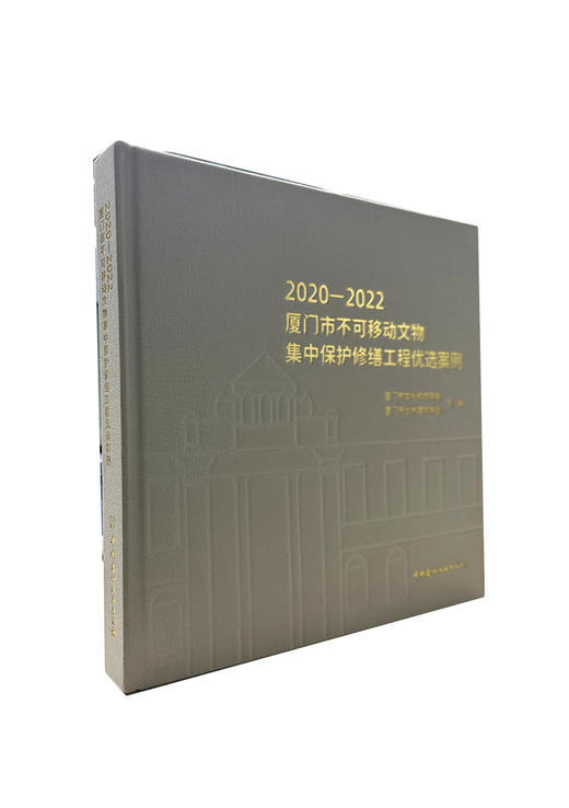 2020—2022厦门市不可移动文物集中保护修缮工程优 选案例 / 厦门市文化和旅游局，厦门市土木建筑学会主 编. 中国建材工业出版社，2024.6 ISBN 9787516041758 商品图0