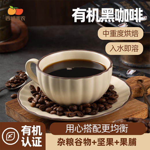 西域美农有机黑咖啡冰美式醇香速溶健康冲饮20g/盒（2g*10袋） 商品图1