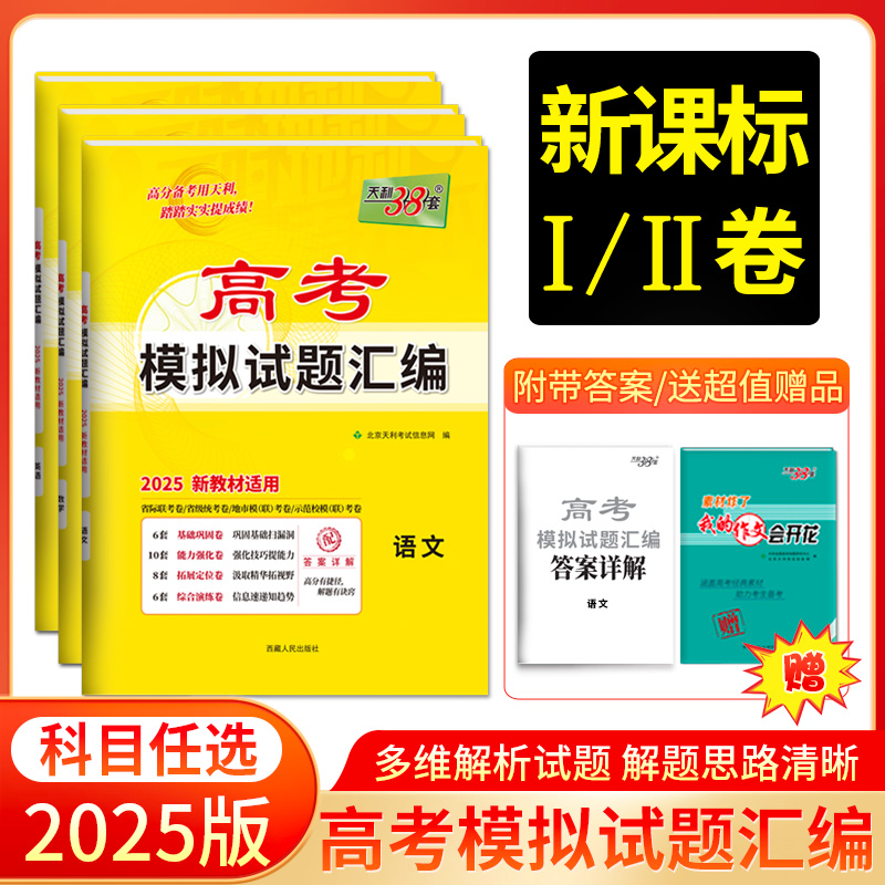 天利38套 2025高考模拟试题汇编（新教材）语文 数学 英语