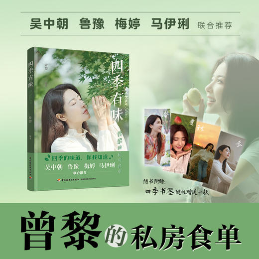 四季有味（曾黎的私房食单） 商品图1