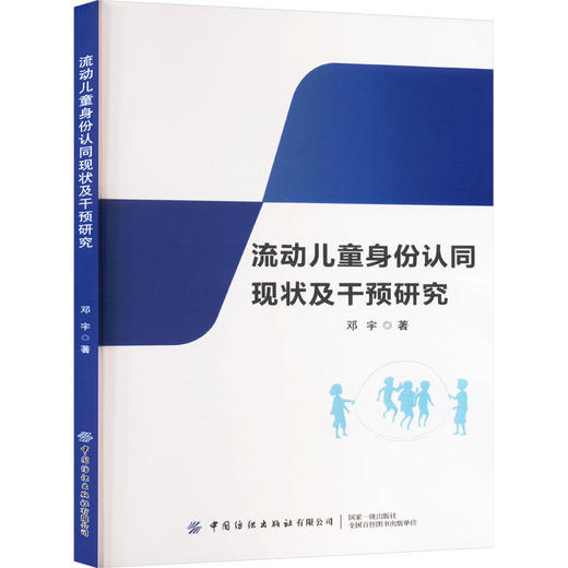 流动儿童身份认同现状及干预研究 商品图0