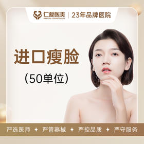 进口瘦脸  50单位