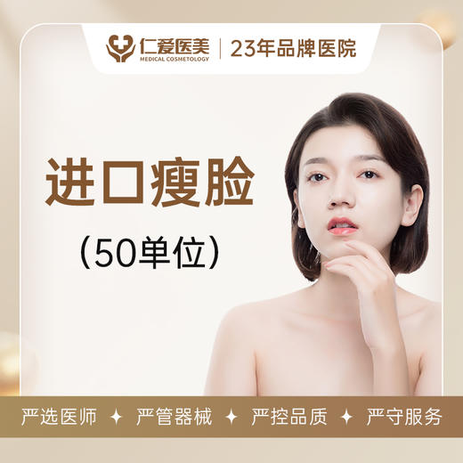 进口瘦脸  50单位 商品图0