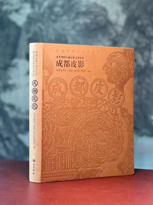 《成都皮影》，成都博物馆 编著，16开，仿皮面精装，310页，巴蜀书社2020年12月一版一印。定价398，售价178元。 商品图0