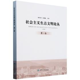 社会主义生态文明论丛(第1卷)  &2744