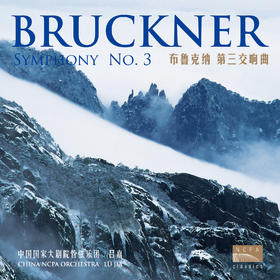 国家大剧院音乐厂牌 NCPA Classics布鲁克纳系列