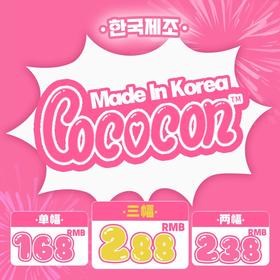 【Cococon年抛8月活动】