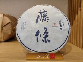 2018春 坝糯 藤条 顶端优势 普洱 生茶 200克