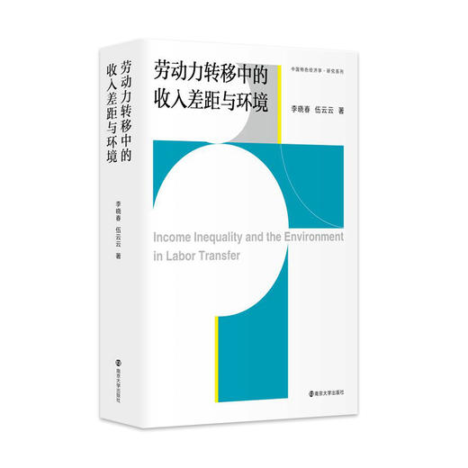 劳动力转移中的收入差距与环境 商品图0