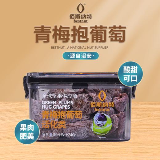 佰斯纳特 青梅抱葡萄 240g/盒 商品图0