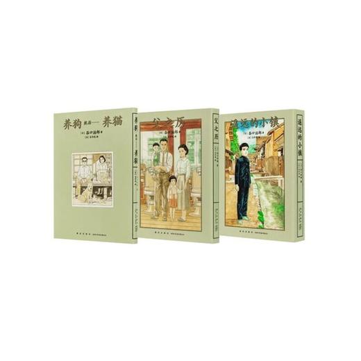 谷口治郎三部曲 漫画 图像小说《养狗 然后······养猫》《父之历》《遥远的小镇》 商品图6