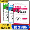 2025悦知源走进名校小升初核心考点提优训练小学语文数学文言文小学升初中五六年级同步练习册 商品缩略图0