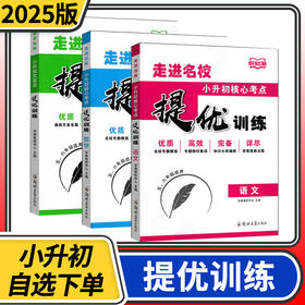 2025悦知源走进名校小升初核心考点提优训练小学语文数学文言文小学升初中五六年级同步练习册