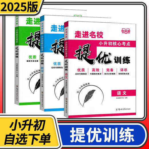 2025悦知源走进名校小升初核心考点提优训练小学语文数学文言文小学升初中五六年级同步练习册 商品图0