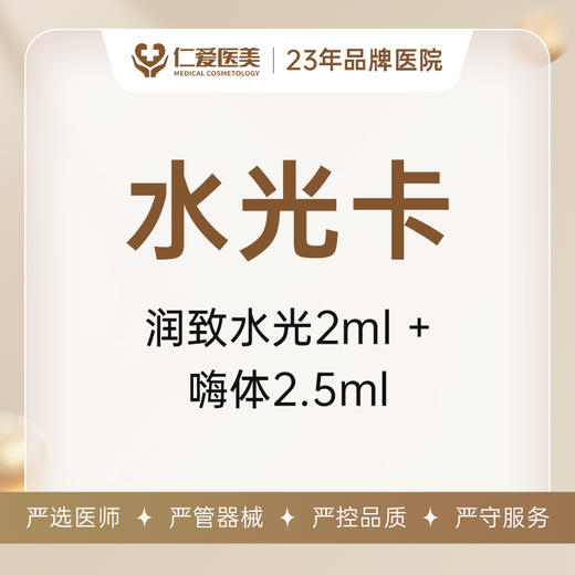 水光卡基础版 润致水光 2ml+ 嗨体水光 2.5ml 商品图0