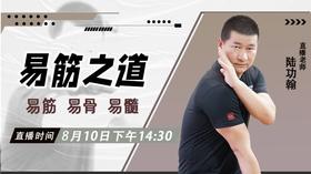 【8月10日】【易筋之道】易筋、易骨、易髓 ——功夫课堂