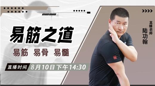 【8月10日】【易筋之道】易筋、易骨、易髓 ——功夫课堂 商品图0