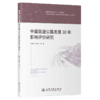 中国高速公路发展30年影响评价研究 商品缩略图2