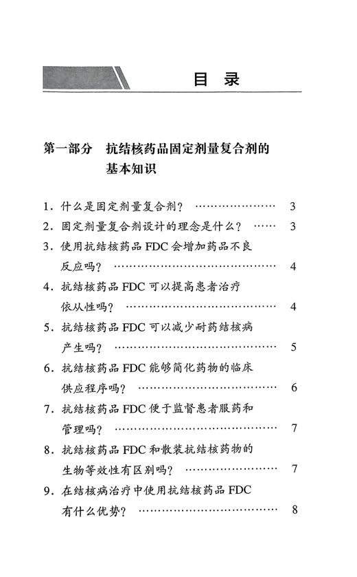 抗结核药品固定剂量复合剂临床应用问答 王倪 周林 各级结核病防治和临床工作者实践工具参考书 北京大学医学出版社9787565931772 商品图2