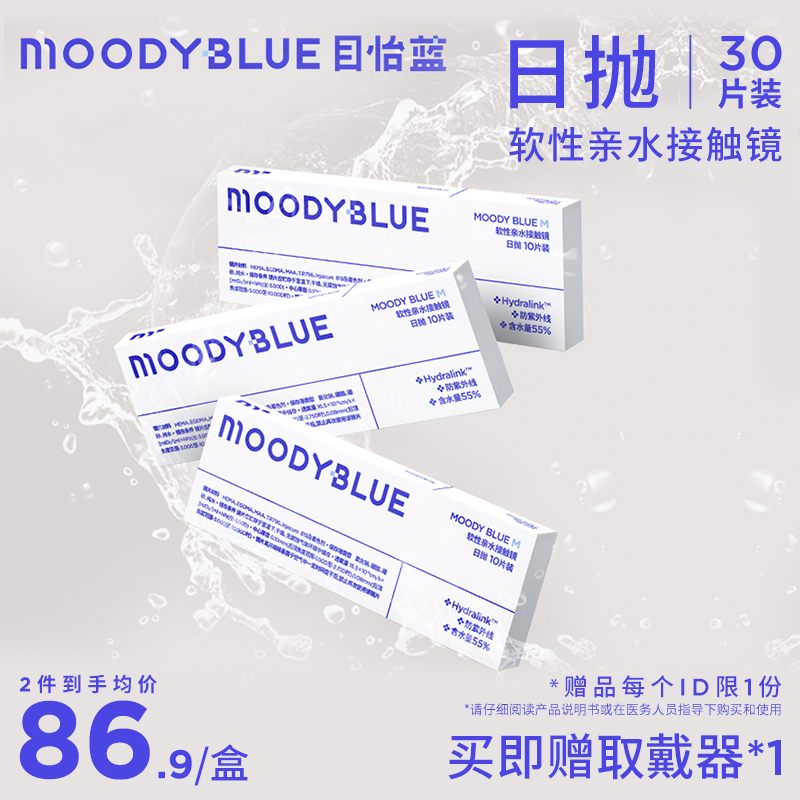 moodyblue M系列 水凝胶水润透明片日抛  隐形眼镜 30片装