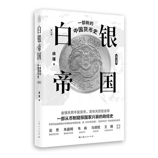 白银帝国:一部新的中国货币史(修订版) 徐瑾 商品图3