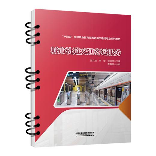 30284-9   城市轨道交通客运服务 商品图0