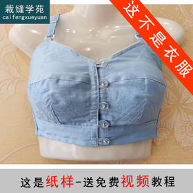 裁缝学苑AS306舒适无钢圈文胸内衣纸样吊带背心胸罩打版裁剪样板