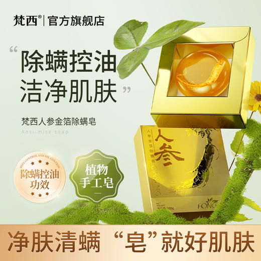 【梵西新品 119元任选3件】梵西人参金箔除螨皂控油清洁洗脸收缩毛孔手工全身除螨神器男女 100g/盒 商品图0