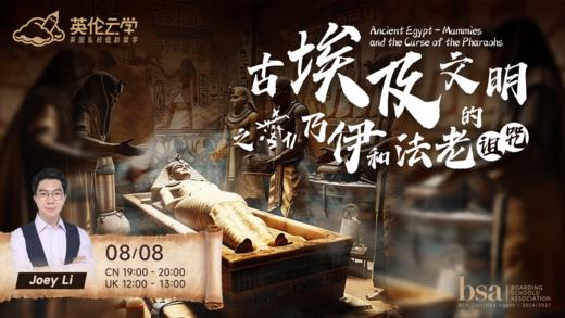 【8.8英伦云学公开课】古埃及文明之木乃伊和法老的诅咒 Ancient Egypt 商品图0