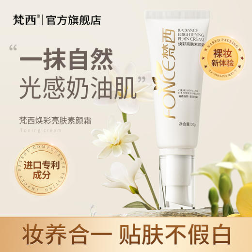 【梵西新品 119元任选3件】梵西亮肤素颜霜粉底妆学生女前乳打底保湿提亮遮瑕保湿三合一正品 商品图0