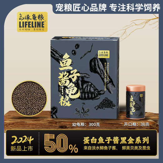 【0-1岁龟苗】命脉新品鱼子酱龟粮50%高蛋，白水龟/半水龟通用粮 商品图0