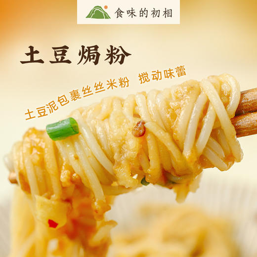 【米马团购】食味的初相 土豆焗粉 276g*3盒/6盒 土豆泥泥面拌面 麻辣味速食宵夜方便拌粉 包邮 商品图6