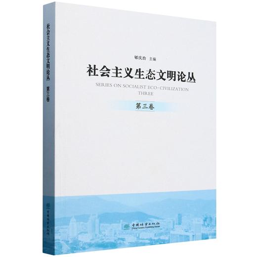 社会主义生态文明论丛(第3卷)  &2734 商品图0